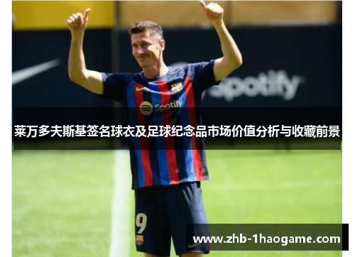 莱万多夫斯基签名球衣及足球纪念品市场价值分析与收藏前景