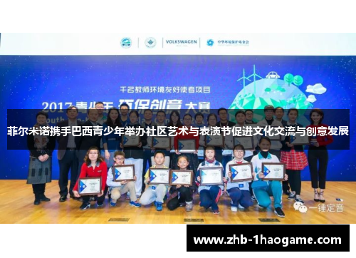 菲尔米诺携手巴西青少年举办社区艺术与表演节促进文化交流与创意发展