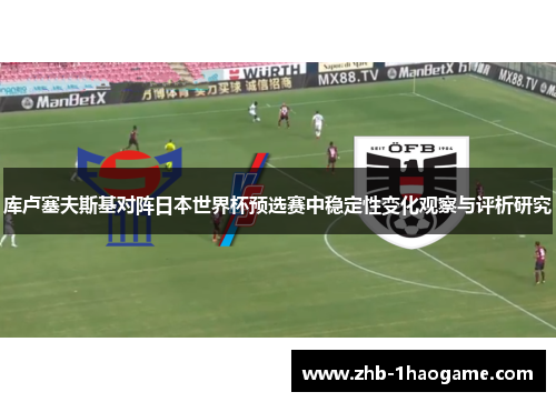 库卢塞夫斯基对阵日本世界杯预选赛中稳定性变化观察与评析研究