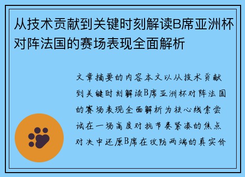 从技术贡献到关键时刻解读B席亚洲杯对阵法国的赛场表现全面解析