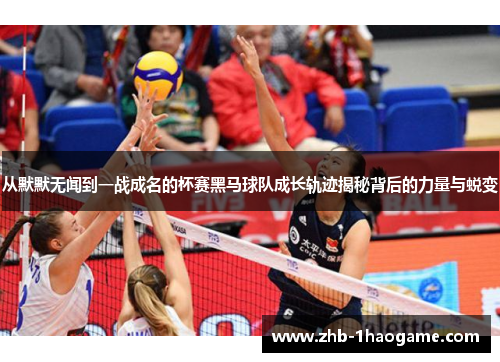 从默默无闻到一战成名的杯赛黑马球队成长轨迹揭秘背后的力量与蜕变