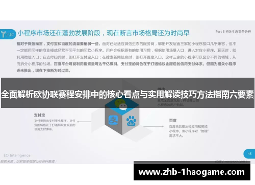 全面解析欧协联赛程安排中的核心看点与实用解读技巧方法指南六要素 全面解析欧协联赛程安排中的核心看点与实用解读技巧方法指南六要素