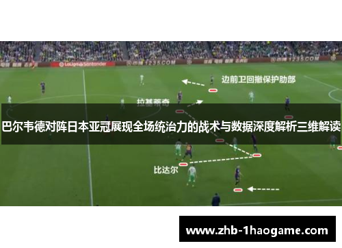 巴尔韦德对阵日本亚冠展现全场统治力的战术与数据深度解析三维解读
