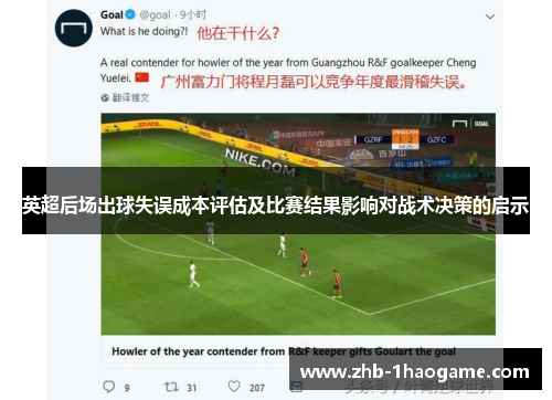 英超后场出球失误成本评估及比赛结果影响对战术决策的启示 英超后场出球失误成本评估及比赛结果影响对战术决策的启示