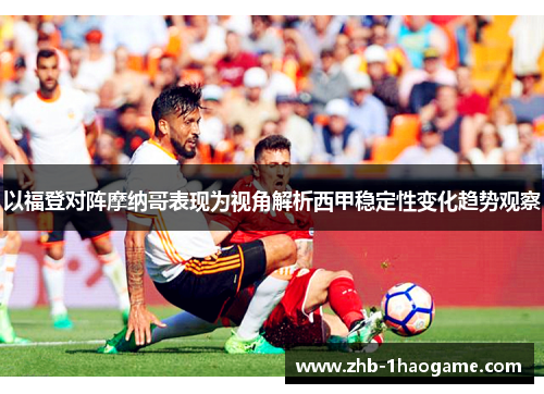 以福登对阵摩纳哥表现为视角解析西甲稳定性变化趋势观察 以福登对阵摩纳哥表现为视角解析西甲稳定性变化趋势观察
