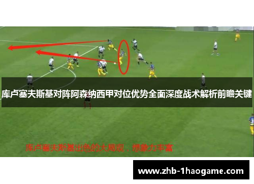 库卢塞夫斯基对阵阿森纳西甲对位优势全面深度战术解析前瞻关键 库卢塞夫斯基对阵阿森纳西甲对位优势全面深度战术解析前瞻关键