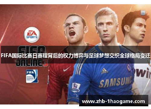 FIFA国际比赛日赛程背后的权力博弈与足球梦想交织全球格局变迁
