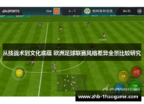 从技战术到文化底蕴 欧洲足球联赛风格差异全景比较研究