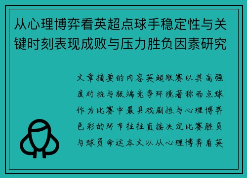 从心理博弈看英超点球手稳定性与关键时刻表现成败与压力胜负因素研究 从心理博弈看英超点球手稳定性与关键时刻表现成败与压力胜负因素研究