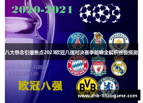 八大悬念引爆焦点2023欧冠八强对决赛季前瞻全解析终极预测 八大悬念引爆焦点2023欧冠八强对决赛季前瞻全解析终极预测