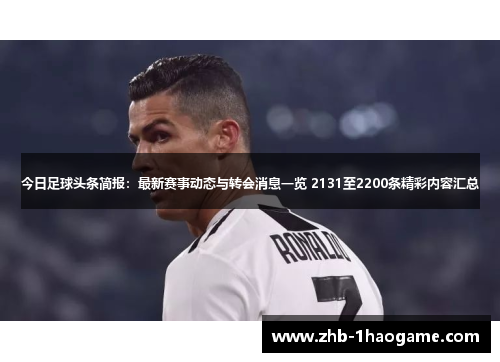 今日足球头条简报：最新赛事动态与转会消息一览 2131至2200条精彩内容汇总