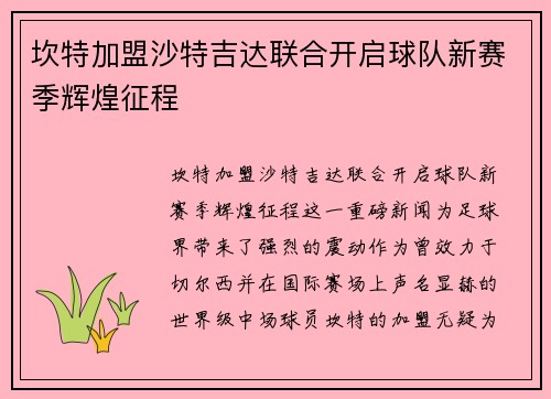 坎特加盟沙特吉达联合开启球队新赛季辉煌征程