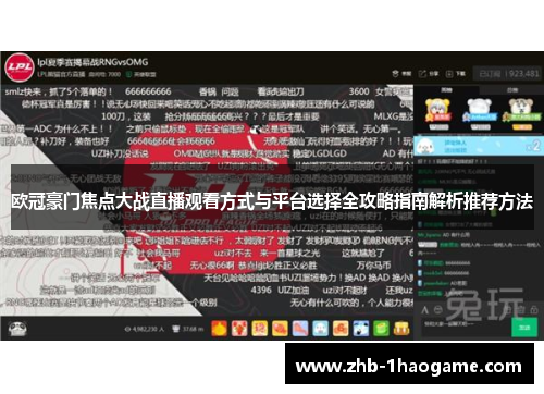 欧冠豪门焦点大战直播观看方式与平台选择全攻略指南解析推荐方法