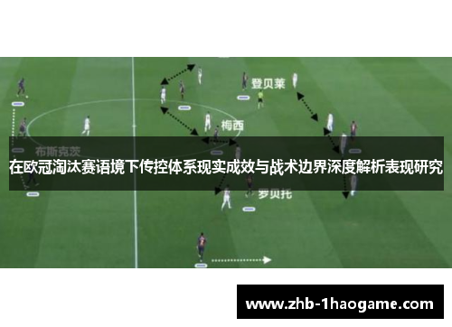 在欧冠淘汰赛语境下传控体系现实成效与战术边界深度解析表现研究