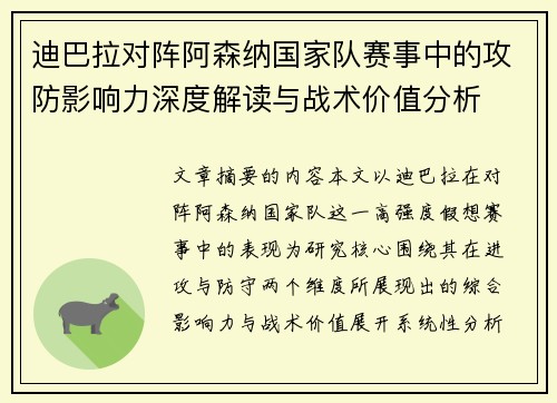 迪巴拉对阵阿森纳国家队赛事中的攻防影响力深度解读与战术价值分析