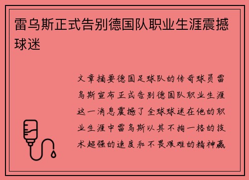 雷乌斯正式告别德国队职业生涯震撼球迷