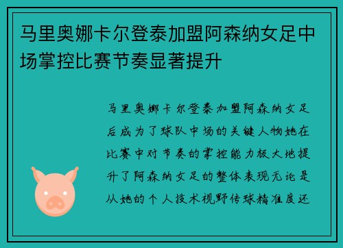 马里奥娜卡尔登泰加盟阿森纳女足中场掌控比赛节奏显著提升