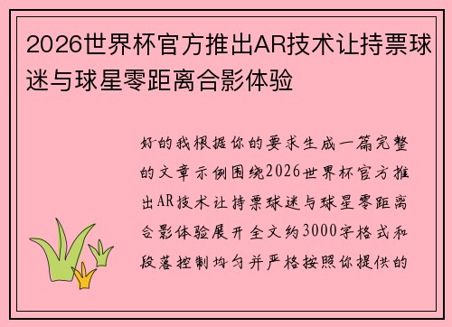 2026世界杯官方推出AR技术让持票球迷与球星零距离合影体验