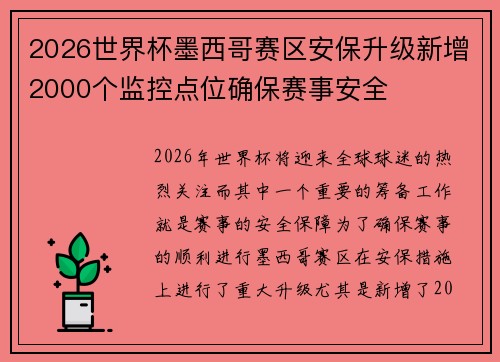 2026世界杯墨西哥赛区安保升级新增2000个监控点位确保赛事安全