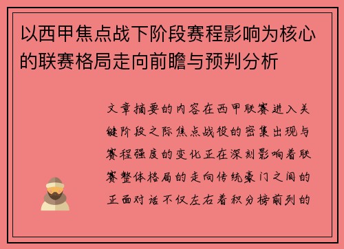以西甲焦点战下阶段赛程影响为核心的联赛格局走向前瞻与预判分析