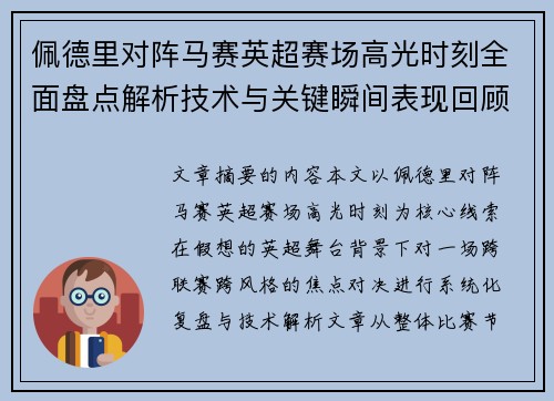 佩德里对阵马赛英超赛场高光时刻全面盘点解析技术与关键瞬间表现回顾
