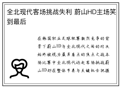 全北现代客场挑战失利 蔚山HD主场笑到最后