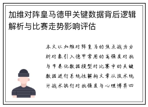 加维对阵皇马德甲关键数据背后逻辑解析与比赛走势影响评估