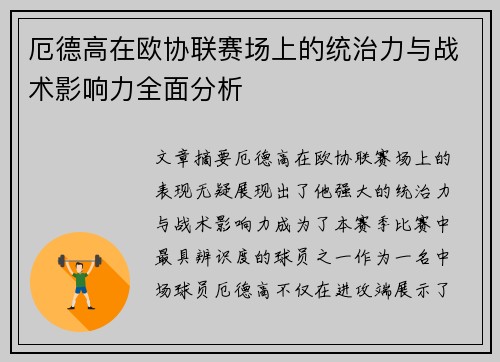 厄德高在欧协联赛场上的统治力与战术影响力全面分析