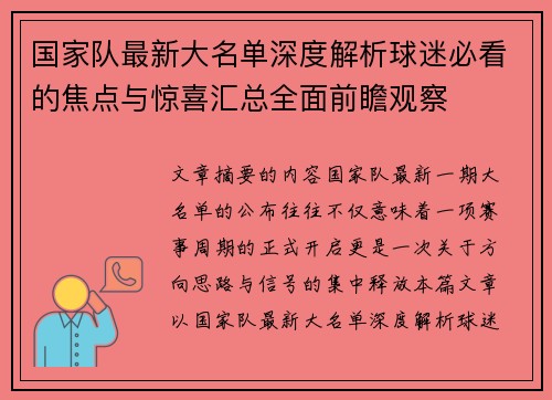 国家队最新大名单深度解析球迷必看的焦点与惊喜汇总全面前瞻观察