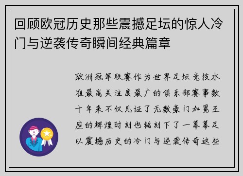 回顾欧冠历史那些震撼足坛的惊人冷门与逆袭传奇瞬间经典篇章
