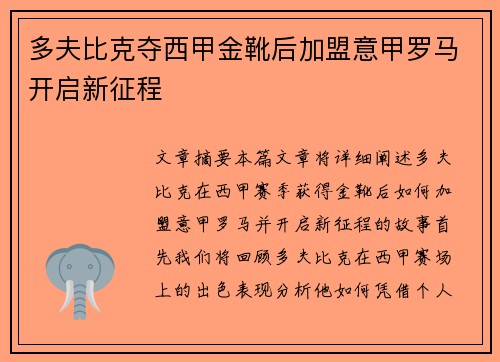 多夫比克夺西甲金靴后加盟意甲罗马开启新征程