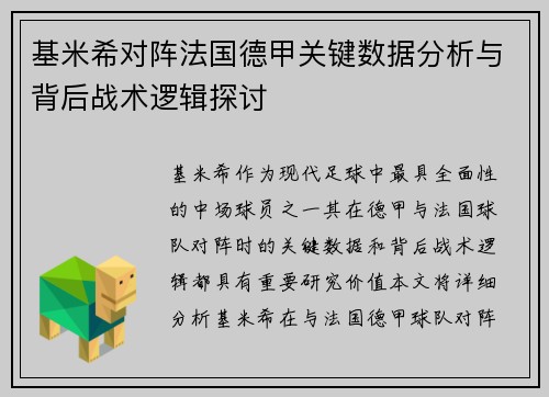 基米希对阵法国德甲关键数据分析与背后战术逻辑探讨