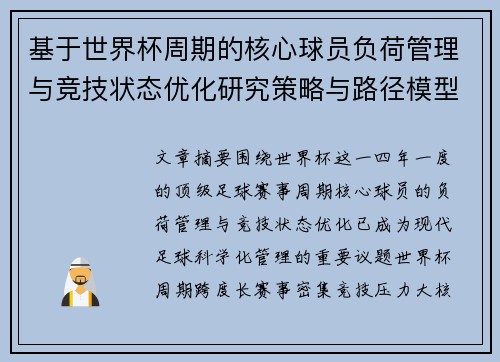基于世界杯周期的核心球员负荷管理与竞技状态优化研究策略与路径模型
