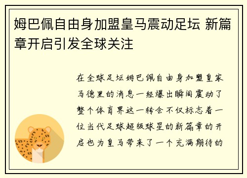 姆巴佩自由身加盟皇马震动足坛 新篇章开启引发全球关注