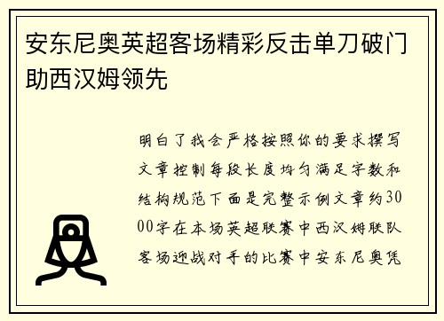 安东尼奥英超客场精彩反击单刀破门助西汉姆领先