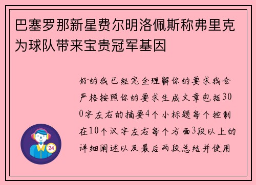 巴塞罗那新星费尔明洛佩斯称弗里克为球队带来宝贵冠军基因
