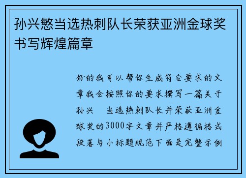 孙兴慜当选热刺队长荣获亚洲金球奖书写辉煌篇章