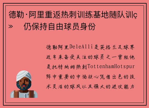 德勒·阿里重返热刺训练基地随队训练 仍保持自由球员身份