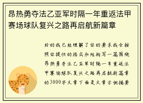昂热勇夺法乙亚军时隔一年重返法甲赛场球队复兴之路再启航新篇章