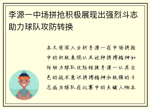 李源一中场拼抢积极展现出强烈斗志助力球队攻防转换