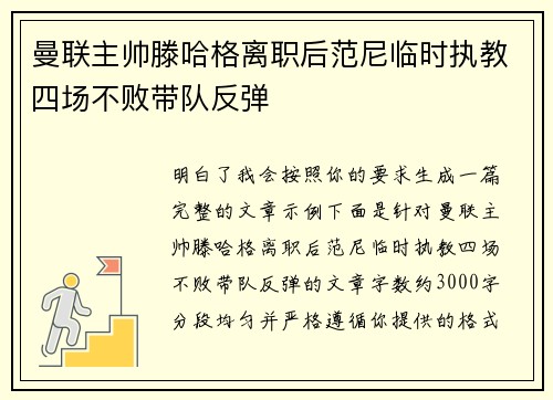 曼联主帅滕哈格离职后范尼临时执教四场不败带队反弹
