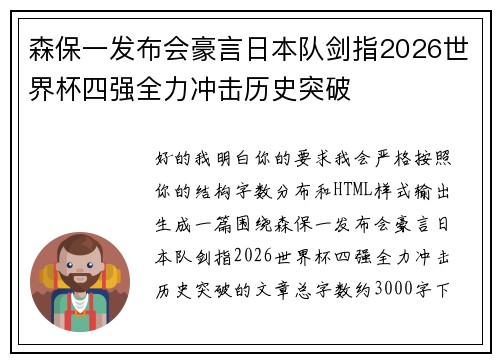 森保一发布会豪言日本队剑指2026世界杯四强全力冲击历史突破