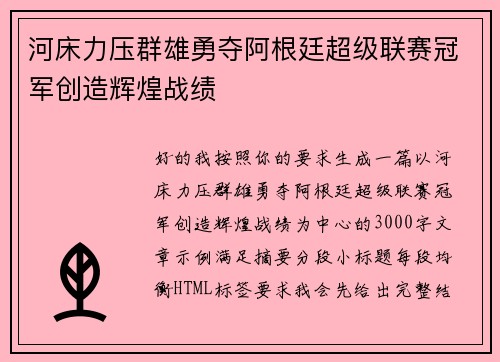 河床力压群雄勇夺阿根廷超级联赛冠军创造辉煌战绩
