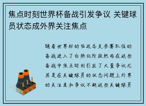焦点时刻世界杯备战引发争议 关键球员状态成外界关注焦点