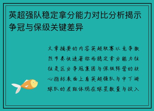 英超强队稳定拿分能力对比分析揭示争冠与保级关键差异