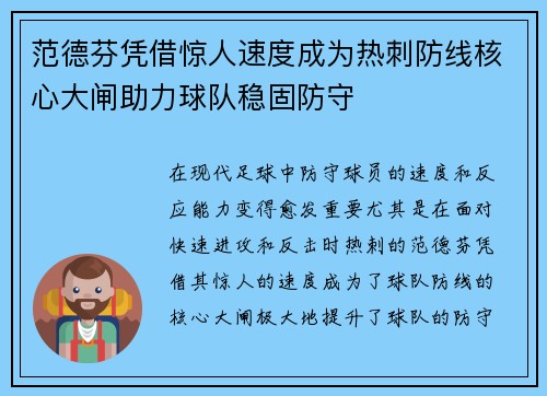 范德芬凭借惊人速度成为热刺防线核心大闸助力球队稳固防守