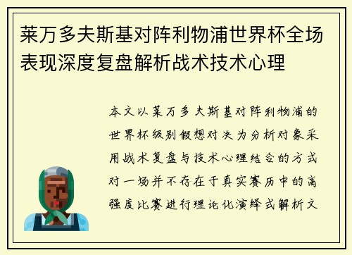 莱万多夫斯基对阵利物浦世界杯全场表现深度复盘解析战术技术心理