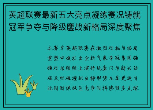 英超联赛最新五大亮点凝练赛况铸就冠军争夺与降级鏖战新格局深度聚焦