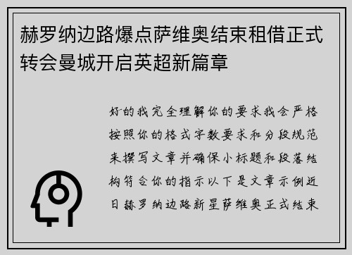 赫罗纳边路爆点萨维奥结束租借正式转会曼城开启英超新篇章