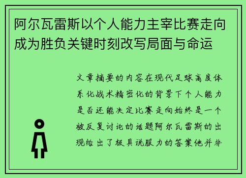阿尔瓦雷斯以个人能力主宰比赛走向成为胜负关键时刻改写局面与命运